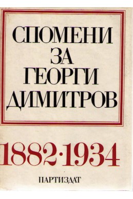 Спомени за Георги Димитров - том 1: 1982-1934